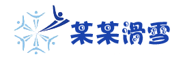 滑雪娱乐场网站源代码